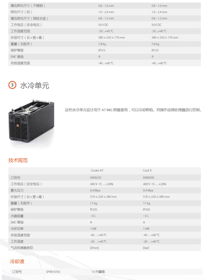 A7 MIG 焊接系统水冷单元