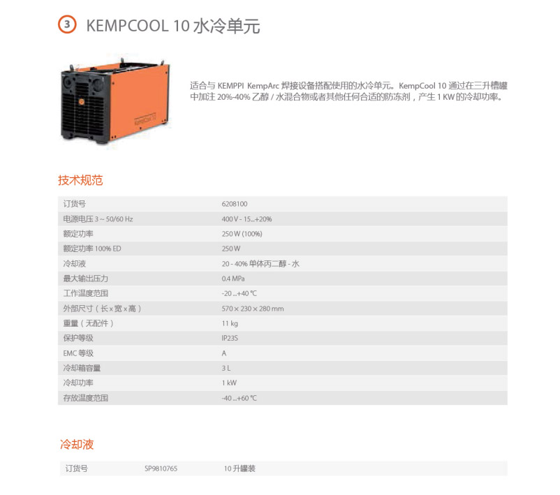KempArc Pulse焊接系统-水冷单元